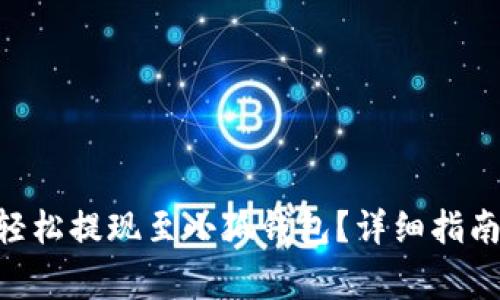 : OEX平台如何轻松提现至小狐钱包？详细指南与常见问题解答