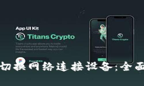 小狐狸钱包如何切换网络连接设备：全面指南与实用技巧