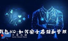 全面解读TRX钱包HD：如何安