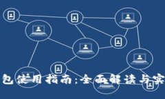 狐狸钱包使用指南：全面