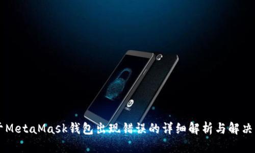 关于MetaMask钱包出现错误的详细解析与解决方案