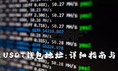 如何申请中文USDT钱包地址：详细指南与常见问题解析