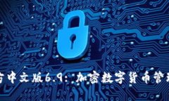 小狐钱包官方中文版6.9: