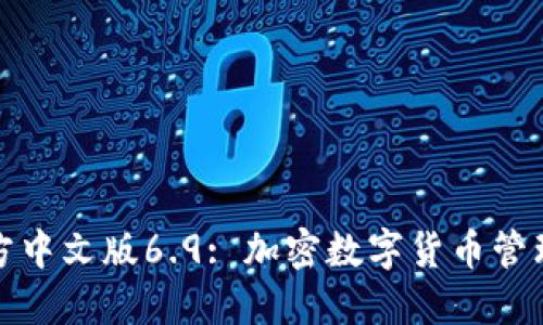 小狐钱包官方中文版6.9: 加密数字货币管理的最佳选择