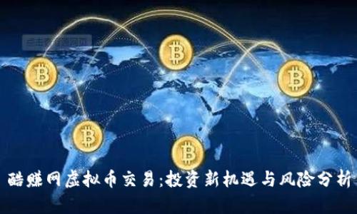 酷赚网虚拟币交易：投资新机遇与风险分析
