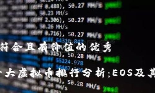 思考一个符合且有价值的优秀

2023年十大虚拟币排行分析：EOS及其投资前景