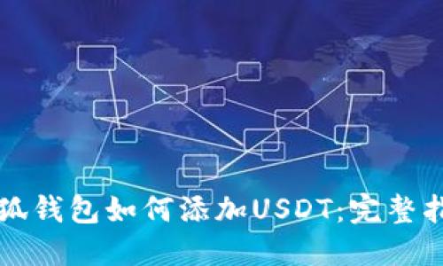 小狐钱包如何添加USDT：完整指南