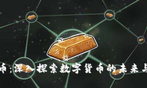 MDZ虚拟币：深入探索数字货币的未来与投资机遇