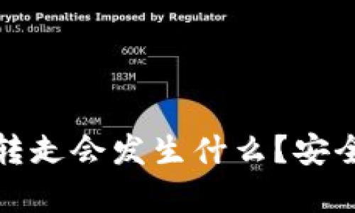 比特派钱包的币被转走会发生什么？安全性分析与应对措施