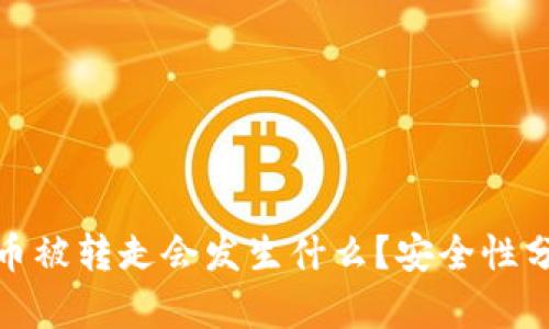 比特派钱包的币被转走会发生什么？安全性分析与应对措施