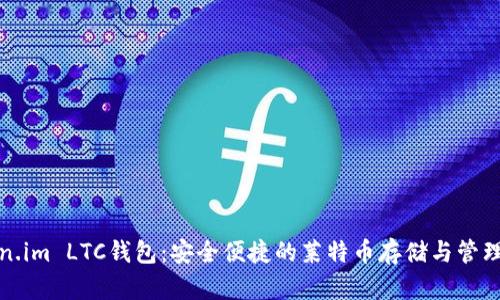 Token.im LTC钱包：安全便捷的莱特币存储与管理方案