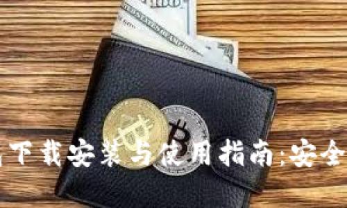 比特币钱包下载安装与使用指南：安全与便捷并重