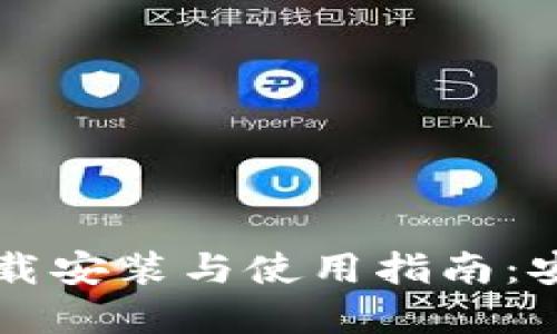 比特币钱包下载安装与使用指南：安全与便捷并重