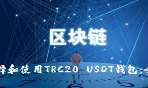 如何选择和使用TRC20 USDT钱包：全面指南