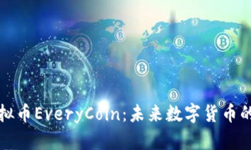 全面解析虚拟币EveryCoin：未来数字货币的潜力与挑战