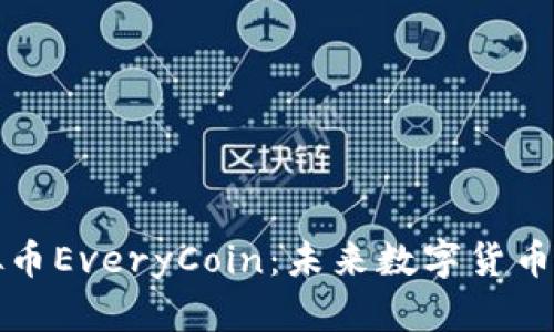全面解析虚拟币EveryCoin：未来数字货币的潜力与挑战