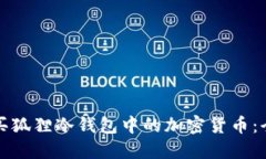 如何购买狐狸冷钱包中的