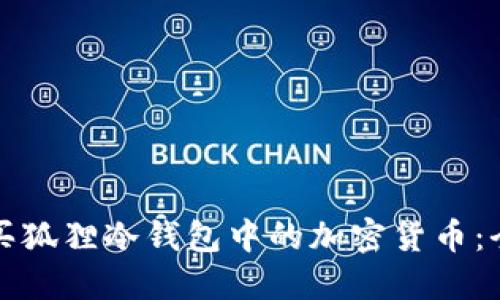 如何购买狐狸冷钱包中的加密货币：全面指南