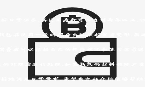   假小狐钱包：特点、选择及使用指南 / 

 guanjianci 假小狐钱包, 钱包选购, 使用技巧, 钱包保养 /guanjianci 

什么是假小狐钱包
假小狐钱包，是一种在设计和功能上模拟市场上流行品牌的钱包，但通常其风格、材质及制作工艺都不是由品牌公司官方生产的。假小狐钱包因其价格相对较低而受到一些消费者的青睐，尤其是年轻人和学生群体。

假小狐钱包的外观设计通常与正品钱包相似，但在细节处理上可能有些许差异。例如，选择的材料、缝线的均匀程度、拉链的顺滑度等，都会影响钱包的整体质感。尽管如此，很多消费者依然认为假小狐钱包的性价比很高，并在日常生活中使用。

假小狐钱包的特点
假小狐钱包最大的特点就是其低价和多样化的风格。与正品高昂的价格相比，假小狐钱包通常能够以更为亲民的价格提供相似的外观。此外，假小狐钱包通常拥有多种颜色和款式供消费者选择，能够满足不同人群的需求。

假小狐钱包的另一个显著特点是它的轻便性。许多假小狐钱包在设计时考虑到了便携性，使其在日常使用中更加方便。同时，假小狐钱包的功能性也是其一大卖点，很多钱包设有多个卡槽和不同的储物空间，能够满足日常生活中的各种需求。

选择假小狐钱包的注意事项
在选择假小狐钱包时，要考虑多个因素。首先，要关注钱包的材质。很多假小狐钱包使用合成材料，这虽然能够压低成本，但也可能影响钱包的耐用性。因此，应尽量选择那些使用较为优质材料的产品。

其次，建议留意钱包的缝制工艺。好的缝制工艺不仅影响钱包的美观性，还直接关联到钱包的耐用性。一些劣质钱包在缝合处容易开线或者磨损，使用时间较短。

此外，钱包的设计也是购买时需要考虑的因素。选择一个符合自己生活方式的钱包，例如工作需要或日常出行，能够让使用体验更加愉悦。不同的品牌和风格也会影响钱包的选购，建议根据个人喜好进行选择。

假小狐钱包的使用技巧
为了让假小狐钱包能够使用更长时间，合理的使用和保养技巧是必不可少的。首先，尽量不要将钱包放在环境湿度较高的地方，以免影响钱包的材质。特别是使用合成材料制作的钱包，容易因为湿度过高而变形。

其次，定期进行清洁也是保养钱包的重要环节。可以使用湿布轻轻擦拭钱包表面，保持钱包的整洁。此外，避免将钱包放在暴晒的环境中，过强的紫外线也会对钱包的材料造成损害。

另外，定期检查钱包的内部结构，确保卡槽、零钱袋等功能性区域没有损坏。这样可以提前发现问题并进行修复，避免后续使用中遭遇不必要的麻烦。

如何辨别假小狐钱包的真伪
虽然假小狐钱包的价格相对较低，但市场上也存在一些伪劣产品。因此，消费者在选购时需要有一定的辨别能力。首先，可以从品牌标识进行判断。正品钱包的品牌标识通常清晰、精准，而假货的标识可能模糊或拼写错误。

其次，注意钱包的材料质感。高品质的钱包大多使用优质的皮革或合成材料，而劣质的材料往往摸起来不够光滑，且气味较重。手感的差异也是辨别真伪的一种方式。

最后，在购买时尽量选择可靠的渠道，包括正规的电商平台或者专卖店，通过这些渠道购买的假小狐钱包相对更有保障。

常见问题解答

1. 假小狐钱包的使用寿命一般是多久？
假小狐钱包的使用寿命与多个因素有关，如材料、频繁使用程度和保养方式等。一般而言，如果选择优质的假小狐钱包，并且做好日常保养，其使用寿命可以达到两年以上。但若频繁使用且不加以保养，寿命可能会缩短。因此，合理选择和保养是延长使用寿命的关键。

2. 假小狐钱包是否适合长期使用？
假小狐钱包适合长期使用，但前提是选择时要关注质量。市场上存在一些低质量的假小狐钱包，如果不加以选择，可能会导致钱包在使用一段时间后出现破损或者变形，因此建议在购买时进行充分的市场调研，选购那些材料和工艺都较为可信的产品。此外，定期保养和合理使用也能延长使用时间。

3. 假小狐钱包的价格区间是多少？
假小狐钱包的价格区间根据品牌、材料和设计的不同而有所差异。一般来说，假小狐钱包的价格通常在几十元至几百元不等。消费者可以根据自己的经济状况和使用需求进行选择。对于追求性价比的消费者，选择在合理价格区间内的假小狐钱包无疑是一种明智的选择。

4. 如何处理破损的假小狐钱包？
如果假小狐钱包在使用过程中出现破损，可以采取的解决方案有多种。小的开线问题可以尝试进行手工缝合，或者直接找专业的修理店进行处理。如果钱包的材料损坏严重，建议考虑更换。此外，在平时使用中要尽量避免过度拉扯或湿水，以减少损坏的几率。

总结
假小狐钱包作为一种性价比高的时尚配件，受到了许多消费者的青睐。在选择、使用和保养时，了解其特点及相关知识，可以更好地满足日常需求。希望本文的介绍能够帮助消费者在选择假小狐钱包的过程中做出明智的决策，并提供有效的使用和保养建议。