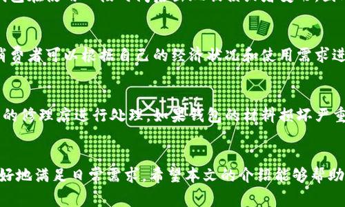   假小狐钱包：特点、选择及使用指南 / 

 guanjianci 假小狐钱包, 钱包选购, 使用技巧, 钱包保养 /guanjianci 

什么是假小狐钱包
假小狐钱包，是一种在设计和功能上模拟市场上流行品牌的钱包，但通常其风格、材质及制作工艺都不是由品牌公司官方生产的。假小狐钱包因其价格相对较低而受到一些消费者的青睐，尤其是年轻人和学生群体。

假小狐钱包的外观设计通常与正品钱包相似，但在细节处理上可能有些许差异。例如，选择的材料、缝线的均匀程度、拉链的顺滑度等，都会影响钱包的整体质感。尽管如此，很多消费者依然认为假小狐钱包的性价比很高，并在日常生活中使用。

假小狐钱包的特点
假小狐钱包最大的特点就是其低价和多样化的风格。与正品高昂的价格相比，假小狐钱包通常能够以更为亲民的价格提供相似的外观。此外，假小狐钱包通常拥有多种颜色和款式供消费者选择，能够满足不同人群的需求。

假小狐钱包的另一个显著特点是它的轻便性。许多假小狐钱包在设计时考虑到了便携性，使其在日常使用中更加方便。同时，假小狐钱包的功能性也是其一大卖点，很多钱包设有多个卡槽和不同的储物空间，能够满足日常生活中的各种需求。

选择假小狐钱包的注意事项
在选择假小狐钱包时，要考虑多个因素。首先，要关注钱包的材质。很多假小狐钱包使用合成材料，这虽然能够压低成本，但也可能影响钱包的耐用性。因此，应尽量选择那些使用较为优质材料的产品。

其次，建议留意钱包的缝制工艺。好的缝制工艺不仅影响钱包的美观性，还直接关联到钱包的耐用性。一些劣质钱包在缝合处容易开线或者磨损，使用时间较短。

此外，钱包的设计也是购买时需要考虑的因素。选择一个符合自己生活方式的钱包，例如工作需要或日常出行，能够让使用体验更加愉悦。不同的品牌和风格也会影响钱包的选购，建议根据个人喜好进行选择。

假小狐钱包的使用技巧
为了让假小狐钱包能够使用更长时间，合理的使用和保养技巧是必不可少的。首先，尽量不要将钱包放在环境湿度较高的地方，以免影响钱包的材质。特别是使用合成材料制作的钱包，容易因为湿度过高而变形。

其次，定期进行清洁也是保养钱包的重要环节。可以使用湿布轻轻擦拭钱包表面，保持钱包的整洁。此外，避免将钱包放在暴晒的环境中，过强的紫外线也会对钱包的材料造成损害。

另外，定期检查钱包的内部结构，确保卡槽、零钱袋等功能性区域没有损坏。这样可以提前发现问题并进行修复，避免后续使用中遭遇不必要的麻烦。

如何辨别假小狐钱包的真伪
虽然假小狐钱包的价格相对较低，但市场上也存在一些伪劣产品。因此，消费者在选购时需要有一定的辨别能力。首先，可以从品牌标识进行判断。正品钱包的品牌标识通常清晰、精准，而假货的标识可能模糊或拼写错误。

其次，注意钱包的材料质感。高品质的钱包大多使用优质的皮革或合成材料，而劣质的材料往往摸起来不够光滑，且气味较重。手感的差异也是辨别真伪的一种方式。

最后，在购买时尽量选择可靠的渠道，包括正规的电商平台或者专卖店，通过这些渠道购买的假小狐钱包相对更有保障。

常见问题解答

1. 假小狐钱包的使用寿命一般是多久？
假小狐钱包的使用寿命与多个因素有关，如材料、频繁使用程度和保养方式等。一般而言，如果选择优质的假小狐钱包，并且做好日常保养，其使用寿命可以达到两年以上。但若频繁使用且不加以保养，寿命可能会缩短。因此，合理选择和保养是延长使用寿命的关键。

2. 假小狐钱包是否适合长期使用？
假小狐钱包适合长期使用，但前提是选择时要关注质量。市场上存在一些低质量的假小狐钱包，如果不加以选择，可能会导致钱包在使用一段时间后出现破损或者变形，因此建议在购买时进行充分的市场调研，选购那些材料和工艺都较为可信的产品。此外，定期保养和合理使用也能延长使用时间。

3. 假小狐钱包的价格区间是多少？
假小狐钱包的价格区间根据品牌、材料和设计的不同而有所差异。一般来说，假小狐钱包的价格通常在几十元至几百元不等。消费者可以根据自己的经济状况和使用需求进行选择。对于追求性价比的消费者，选择在合理价格区间内的假小狐钱包无疑是一种明智的选择。

4. 如何处理破损的假小狐钱包？
如果假小狐钱包在使用过程中出现破损，可以采取的解决方案有多种。小的开线问题可以尝试进行手工缝合，或者直接找专业的修理店进行处理。如果钱包的材料损坏严重，建议考虑更换。此外，在平时使用中要尽量避免过度拉扯或湿水，以减少损坏的几率。

总结
假小狐钱包作为一种性价比高的时尚配件，受到了许多消费者的青睐。在选择、使用和保养时，了解其特点及相关知识，可以更好地满足日常需求。希望本文的介绍能够帮助消费者在选择假小狐钱包的过程中做出明智的决策，并提供有效的使用和保养建议。