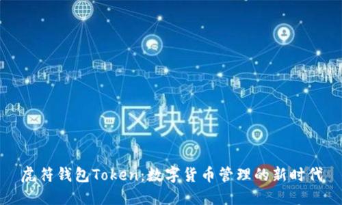 虎符钱包Token：数字货币管理的新时代