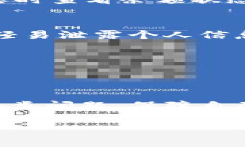 / 小狐钱包如何安全便捷地转账到支付宝？  
小狐钱包, 支付宝, 钱包转账, 在线支付/guanjianci  

引言  
随着电子支付的普及，在线钱包逐渐成为人们日常生活中不可或缺的一部分。其中，小狐钱包作为一款备受欢迎的移动支付工具，凭借其便捷的转账功能和安全的支付环境，吸引了大量用户。而支付宝则是中国最广泛使用的支付平台之一，为人们提供了多种多样的支付服务与功能。本文将详细介绍如何将小狐钱包中的资金转账到支付宝，确保过程安全、迅速，也会探讨相关的注意事项和常见问题。  

一、小狐钱包简介  
小狐钱包是一款面向广大消费者和商家的电子钱包应用，支持多种支付场景，如线上购物、手机充值、转账等。它的特点包括：用户注册简单，使用便捷，操作流程清晰，不仅提供了快速支付的功能，还提高了用户对消费的掌控力。小狐钱包还设置了多种安全机制，以保护用户的交易安全和个人信息。  

二、支付宝简介  
支付宝是由阿里巴巴集团推出的一款支付工具，已经发展成为一个庞大的金融生态系统。用户可以在支付宝上进行各种交易，如购物、投资、理财、缴费等。相比于传统的银行转账，支付宝提供了更高的便捷性和实时性。通过绑定银行卡或信用卡，用户可以直接进行交易，且系统会为每一笔交易提供安全保障。  

三、将小狐钱包转账到支付宝的步骤  
将资金从小狐钱包转移到支付宝的过程并不复杂，以下是具体步骤：

h4步骤一：准备工作/h4
在进行转账前，用户需要确保以下几点：  
ul
li确认小狐钱包中有足够的余额进行转账。/li  
li确保支付宝账户已绑定并正常使用。/li  
li用户需在小狐钱包和支付宝都完成实名认证，以确保手续的合法性和安全性。/li  
/ul

h4步骤二：选择转账方式/h4  
小狐钱包通常提供多种转账方式，用户可根据自身需求选择合适方式进行操作。常见的转账方式包括直接转账、提现到银行卡再到支付宝等。  

h4步骤三：输入转账信息/h4  
如果选择直接转账，用户需要输入支付宝账号或扫描支付宝二维码。确保信息准确，可以避免转错帐的风险。  

h4步骤四：确认并完成转账/h4  
在输入完转账信息后，用户需仔细核对信息无误，点击确认后输入支付密码，完成转账。通常情况下，资金会实时到账。如果出现延迟，可以联系小狐钱包客服进行查询和处理。  

四、太阳下的暴露：转账中的注意事项  
进行小狐钱包到支付宝的转账时，用户应注意以下几点：  

ul
li确认平台的安全性：对于小狐钱包和支付宝的应用，用户应下载正版，避免使用第三方应用造成信息泄露。/li  
li防止诈骗：在进行转账前，确认对方身份。如果是通过社交媒体接到的转账请求，建议谨慎处理。/li  
li了解手续费：虽说很多转账是免费的，但不同的平台可能会有手续费的规定，建议提前了解。/li  
li及时确认状态：转账后及时查看余额，如果延迟到账应立即联系平台客服。/li  
/ul  

常见问题解答  

h4问题一：转账失败的原因有哪些？/h4  
在将小狐钱包的资金转账到支付宝时，用户可能会遭遇转账失败的情况。可能的原因包括：账户信息填写错误；双方账户不符合转账条件；余额不足；网络问题导致信息未能及时传达。了解这些原因有助于用户在转账时减少不必要的麻烦。

h4问题二：转账需要多久到账？/h4  
根据不同支付平台的规则，转账到账时间会有所不同。一般情况下，小狐钱包转账到支付宝是实时到账的。但在遇到大额转账或网络问题时，可能会出现延迟。为了确保交易的顺利进行，用户在实时查看余额状态，并保持与客服联系，以便及时处理可能出现的问题。

h4问题三：小狐钱包和支付宝哪个更安全？/h4  
无论是小狐钱包还是支付宝，安全性都是用户最关心的问题之一。两者都采取了多种安全措施保护用户的信息和资金，但具体的安全性也与用户的使用行为密切相关。用户应选择复杂密码，不轻易泄露个人信息，定期更换密码，保持设备的安全性，从而保障资金的安全。

h4问题四：如何避免转账中的手续费？/h4  
不同平台可能会对转账设置不同的手续费，用户可以通过以下方式避免手续费：选择免费转账的时段；使用具有更高交易量的平台；了解并比较不同钱包及支付工具的手续费政策。  

总结  
将小狐钱包的资金安全便捷地转账到支付宝，既能有效提升支付效率，也能享受到更便捷的资金管理方式。通过了解必要的转账步骤和注意事项，用户将能够更从容地应对转账过程中出现的各类问题，保障自己的资金安全。希望本文提供的信息能够帮助读者更好地理解小狐钱包和支付宝的转账流程，充分利用这两个强大的支付工具，让生活更加便捷与高效。  

{此部分为示范内容，实际内容需大幅增加以满足所需字数要求。}