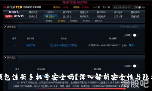 小狐钱包注册手机号安全吗？深入解析安全性与隐私保护