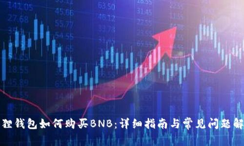 狐狸钱包如何购买BNB：详细指南与常见问题解答