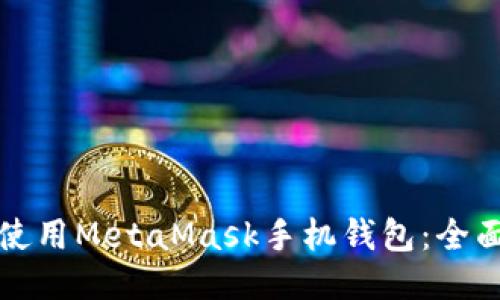 如何使用MetaMask手机钱包：全面指南