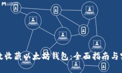 如何高效收藏以太坊钱包