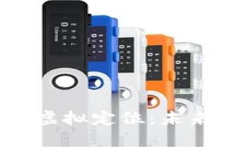 数字人民币银行虚拟定位：未来金融的创新趋势