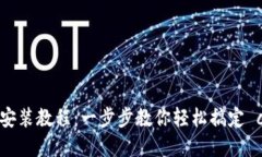 小狐狸钱包安装教程：一