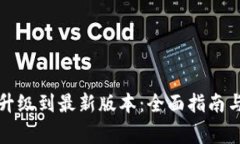 小狐钱包如何升级到最新