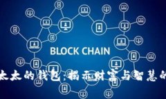 寓言狐狸太太的钱包：揭