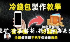 虚拟币挖矿：全面解析、