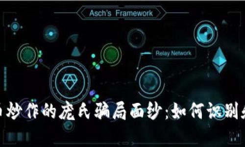 揭开虚拟币炒作的庞氏骗局面纱：如何识别和避免风险