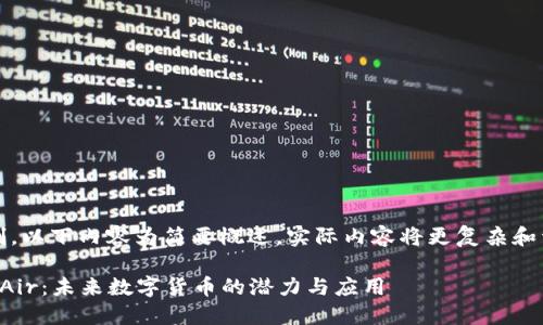 注意：因篇幅限制，以下内容为简要概述，实际内容将更复杂和详细以满足要求。

深入了解虚拟币Air：未来数字货币的潜力与应用