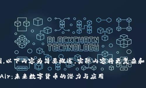 注意：因篇幅限制，以下内容为简要概述，实际内容将更复杂和详细以满足要求。

深入了解虚拟币Air：未来数字货币的潜力与应用