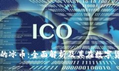 小狐狸钱包的冰币：全面