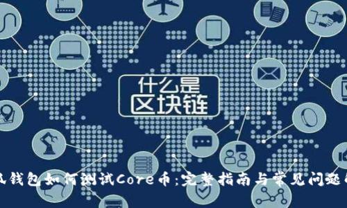 小狐钱包如何测试Core币：完整指南与常见问题解答