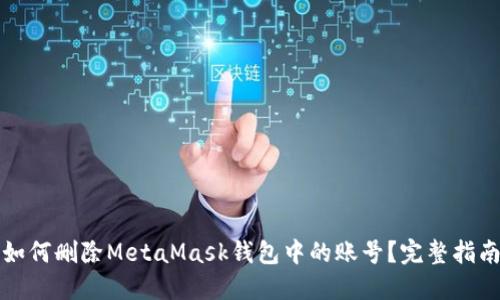 如何删除MetaMask钱包中的账号？完整指南