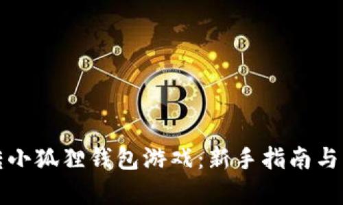 如何玩转小狐狸钱包游戏：新手指南与策略解析