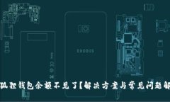 小狐狸钱包余额不见了？解决方案与常见问题解