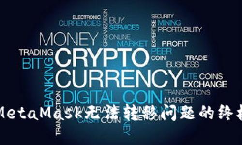 解决MetaMask无法转移问题的终极指南