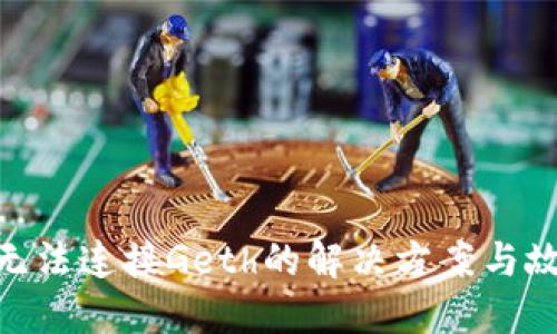 MetaMask无法连接Geth的解决方案与故障排除指南