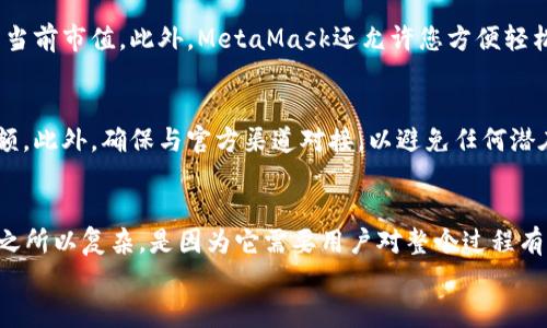   如何将OKX转账到MetaMask钱包：完整指南 / 
 guanjianci OKX, MetaMask, 加密货币, 钱包转账 /guanjianci 

引言
在加密货币投资的世界中，钱包的选择至关重要。随着数字资产的日益普及，越来越多的人选择将他们的加密货币存储在去中心化的钱包中，如MetaMask。在中国，OKX是一个知名的加密货币交易所，而MetaMask则是一个广泛使用的以太坊钱包，使得在这两个平台之间进行转账变得十分重要。本文将详细讲解如何将OKX上的资产转账到MetaMask中，并讨论相关的注意事项和常见问题。

一、了解OKX和MetaMask
首先，让我们简要了解一下OKX和MetaMask。
OKX是一个国际热门的加密货币交易所，提供多种加密资产的交易服务。用户可以在这里购买、出售、交易各种币种，同时享受高流动性与多种金融工具。
MetaMask则是一个基于以太坊的数字钱包，用户可以通过它与去中心化应用（dApp）进行交互。它支持以太坊及ERC-20代币的存储和管理，为用户提供了一个用户友好的界面。

二、为什么将OKX转账到MetaMask？
将资产从OKX转账到MetaMask有多重理由。最大的原因是在MetaMask中用户能够更方便地管理他们的加密资产，并直接参与DeFi（去中心化金融）和NFT（非同质化代币）市场。此外，MetaMask的安全性也使得许多用户更倾向于将资产存储在这里，而非集中式交易所。

三、转账步骤详解
下面我们将详细介绍如何将OKX上的加密货币转账到MetaMask钱包。

h41. 创建MetaMask钱包/h4
如果您还没有MetaMask钱包，您需要先下载并安装MetaMask扩展插件或移动应用。安装完成后，按照指引创建一个新的钱包，确保记录下您的助记词和私钥，这些信息对恢复钱包至关重要。

h42. 获取您的MetaMask钱包地址/h4
打开MetaMask，确保您在所需的网络上（以太坊主网或其他支持的网络）。然后，您可以点击钱包地址旁边的“复制”按钮，将其复制到剪贴板中。这就是您的收款地址。

h43. 登录到OKX账户/h4
使用您的账户信息登录到OKX。确保您的账户经过验证，以防止在转账过程中出现问题。

h44. 找到提币选项/h4
登录后，前往“资产”页面，然后选择您想要从OKX转账到MetaMask的钱包。点击“提币”按钮。

h45. 填写转账信息/h4
在提币页面，选择您要转账的加密资产及其数量。然后粘贴之前复制的MetaMask钱包地址。确保地址正确无误，因为区块链上的交易一旦完成，无法撤销。

h46. 确认交易并支付手续费/h4
在确认转账信息后，您需要支付相应的手续费。确保您在OKX账户中留有足够的余额作为手续费。确认无误后，提交转账请求。

h47. 等待确认/h4
转账提交后，您可以在交易历史中查看转账状态。通常，转账需要一些时间才能被确认。一旦确认，您将在MetaMask中看到转账的资金。

四、转账注意事项
在进行转账时，有几个要点需要注意：

h41. 地址准确性/h4
在区块链交易中，钱包地址非常关键。请确保您复制并粘贴的是正确的MetaMask钱包地址，任何错误都可能导致资产丢失。

h42. 手续费/h4
各种加密货币在转账时会产生交易手续费，这些费用通常取决于网络的拥堵情况。确保在OKX账户中留有足够的余额以支付这些费用。

h43. 网络选择/h4
MetaMask支持多种网络，而OKX钱包的转账可能在不同网络下具有不同的操作。因此，确保您在MetaMask中选择了正确的网络。

五、常见问题解答

h41. 为什么我的转账没有显示在MetaMask中？/h4
转账未及时显示的原因主要有两个：一是网络拥堵，交易确认时间较长；二是您可能选择了错误的网络。请检查您的MetaMask网络设置，确保其与您在OKX中选择的转账网络一致。通常，交易在区块链上确认后，您会在MetaMask中看到资金入账。

h42. 如果转账失败，我该怎么办？/h4
转账失败通常与网络问题或手续费不足有关。首先，您可以在OKX的交易历史中查看转账状态。如果出现“失败”状态，您的资金会自动退还到您的OKX账户中。确保仔细检查转账信息，并尝试重新进行转账时确保费用充足，以避免再次失败。

h43. 在MetaMask中如何管理我的加密资产？/h4
MetaMask提供了多种功能，让您方便管理您的加密资产。您可以添加自定义代币、查看交易历史、参与DeFi项目等。只需点击“资产”选项卡，即可查看您所有的加密资产及其当前市值。此外，MetaMask还允许您方便轻松地与去中心化交易所（DEX）进行交易，满足您不同的交易需求。

h44. 用MetaMask参与DeFi和NFT项目的注意事项是什么？/h4
在MetaMask中参与DeFi和NFT项目时，确保您了解项目的风险并仔细阅读其相关条款。很多项目要求用户在执行交易前存入资产，务必确保您仅投资您可以承担损失的金额。此外，确保与官方渠道对接，以避免任何潜在的骗局或诈骗行为。

结论
通过以上步骤，您现在应该能够顺利地将OKX上的加密货币转账到您的MetaMask钱包，并充分理解在此过程中可能会遇到的相关问题以及解决方案。转账和管理数字资产之所以复杂，是因为它需要用户对整个过程有明确的认识与操作，了解相关的风险和注意事项。
随着加密货币市场的持续发展，将来可能会出现更多的钱包和交易所，理解这些基本操作将使您在加密货币的世界中更加游刃有余。