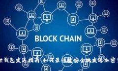 狐狸钱包发送指南：如何最快捷安全地发送加密