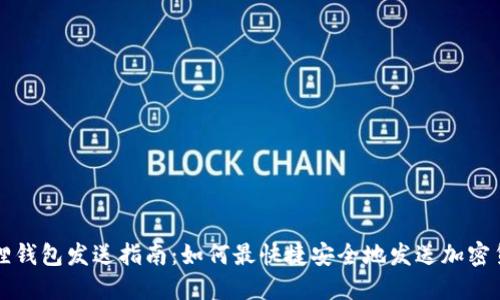 狐狸钱包发送指南：如何最快捷安全地发送加密货币