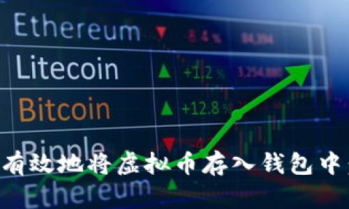 如何安全有效地将虚拟币存入钱包中：详尽指南