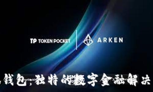  
小狐钱包：独特的数字金融解决方案